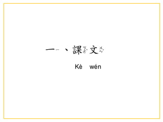 一、課文 
Kè wén  