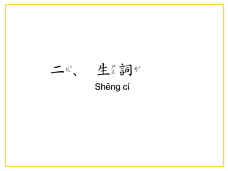 二、生詞 
Shēng cí  