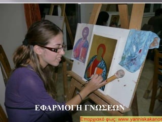 ΕΦΑΡΜΟΓΗ ΓΝΩΣΕΩΝ 
 