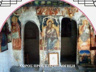 ΧΩΡΟΣ ΠΡΟΣ ΕΞΩΜΟΛΟΓΗΣΗ 
 