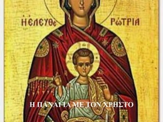 Η ΠΑΝΑΓΙΑ ΜΕ ΤΟΝ ΧΡΗΣΤΟ 
 
