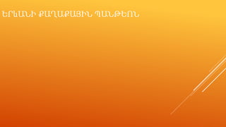 ԵՐևԱՆԻ ՔԱՂԱՔԱՅԻՆ ՊԱՆԹԵՆ 
 