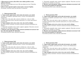 4. Виставляти на показ зуби; вбити двох зайців, розбити глека; 
спіймати облизня. 
Поясніть значення фразеологізмів. Що таке фразеологізми? Наведіть 
власні приклади 
5.Діти се наш дорогий скарб се наша надія се молода Україна. 
Розставте розділові знаки та поясніть їх вживання. 
· Мовна розминка №10 
1. Турис.ський, корисливий, зап'яс.ний, шіс.надцять, пес.ливий. 
Уставте, де потрібно, пропущені букви. У якому слові відбувається 
спрощення? 
2. През..дент, глад..олус, арх..в, сер..ал, електр..ка, г..льза, аг..тація. 
Уставте пропущені букви, поясніть написання и, і в словах іншомовного 
походження. 
3. Гора, подорож, мати, путь, ягня, теля, лан, плем'я, Дніпро. 
Визначте відміну іменників. За якими ознаками іменники поділяються на 
відміни ? 
4. Людський, людяний; талан, талант; адресат, адресант. Поясніть лексичне 
значення слів. Уведіть їх у речення. 
5. Візьміть мою мисливську здобич показала дівчинка на ведмедя і хай 
буде між нами дружба (М. Трублаїні). 
Розставте розділові знаки, поясніть написання. 
· Мовна розминка №10 
1. Турис.ський, корисливий, зап'яс.ний, шіс.надцять, пес.ливий. 
Уставте, де потрібно, пропущені букви. У якому слові відбувається 
спрощення? 
2. През..дент, глад..олус, арх..в, сер..ал, електр..ка, г..льза, аг..тація. 
Уставте пропущені букви, поясніть написання и, і в словах іншомовного 
походження. 
3. Гора, подорож, мати, путь, ягня, теля, лан, плем'я, Дніпро. 
Визначте відміну іменників. За якими ознаками іменники поділяються на 
відміни ? 
4. Людський, людяний; талан, талант; адресат, адресант. Поясніть лексичне 
значення слів. Уведіть їх у речення. 
5. Візьміть мою мисливську здобич показала дівчинка на ведмедя і хай 
буде між нами дружба (М. Трублаїні). 
Розставте розділові знаки, поясніть написання. 
· Мовна розминка №10 
1. Турис.ський, корисливий, зап'яс.ний, шіс.надцять, пес.ливий. 
Уставте, де потрібно, пропущені букви. У якому слові відбувається 
спрощення? 
2. През..дент, глад..олус, арх..в, сер..ал, електр..ка, г..льза, аг..тація. 
Уставте пропущені букви, поясніть написання и, і в словах іншомовного 
походження. 
3. Гора, подорож, мати, путь, ягня, теля, лан, плем'я, Дніпро. 
Визначте відміну іменників. За якими ознаками іменники поділяються на 
відміни ? 
4. Людський, людяний; талан, талант; адресат, адресант. Поясніть лексичне 
значення слів. Уведіть їх у речення. 
5. Візьміть мою мисливську здобич показала дівчинка на ведмедя і хай 
буде між нами дружба (М. Трублаїні). 
Розставте розділові знаки, поясніть написання. 
· Мовна розминка №10 
1. Турис.ський, корисливий, зап'яс.ний, шіс.надцять, пес.ливий. 
Уставте, де потрібно, пропущені букви. У якому слові відбувається 
спрощення? 
2. През..дент, глад..олус, арх..в, сер..ал, електр..ка, г..льза, аг..тація. 
Уставте пропущені букви, поясніть написання и, і в словах іншомовного 
походження. 
3. Гора, подорож, мати, путь, ягня, теля, лан, плем'я, Дніпро. 
Визначте відміну іменників. За якими ознаками іменники поділяються на 
відміни ? 
 