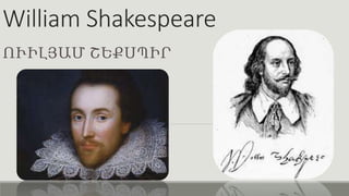 William Shakespeare 
ՈՒԻԼՅԱՄ ՇԵՔՍՊԻՐ 
 