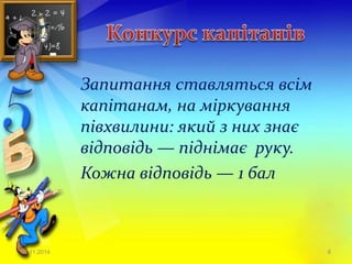 Запитання ставляться всім 
капітанам, на міркування 
півхвилини: який з них знає 
відповідь — піднімає руку. 
Кожна відповідь — 1 бал 
23.11.2014 8 
 