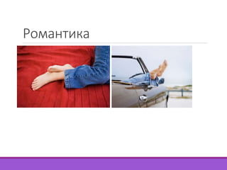 Романтика 
 