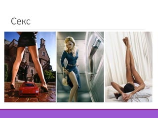 Секс 
 