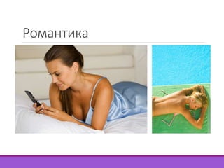 Романтика 
 