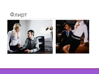 Флирт 
 