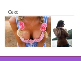 Секс 
 