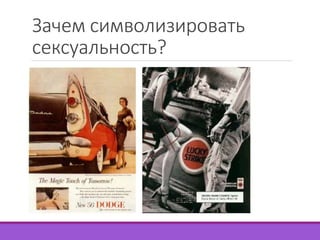 Зачем символизировать 
сексуальность? 
 
