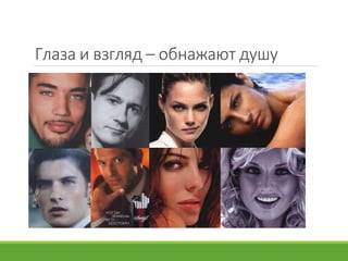 Глаза и взгляд – обнажают душу