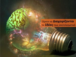 Ξέξνπλ λα Δηαρεηξίδνληαηηηο Ιδέεοηνπο απνηειεζκαηηθά  