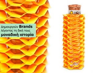 Γεκηνπξγνύλ Brandsιέγνληαο ηε δηθή ηνπο 
κνλαδηθή ηζηνξία  