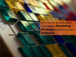 Αλαπηύζζνπλ θαη αθνινπζνύλ ζπγθεθξηκέλν Marketing Strategy ζηνρεύνληαο ζηνλ άλζξωπν  