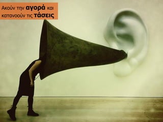 Αθνύλ ηελ αγνξά θαηθαηαλννύλ ηηο ηάζεηο  