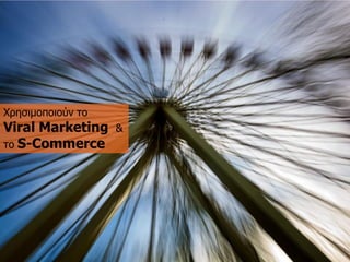 Φξεζηκνπνηνύλ ην Viral Marketing & ην S-Commerce  