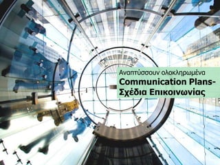 Αλαπηύζζνπλ νινθιεξωκέλα Communication Plans- Σρέδηα Επηθνηλωλίαο  