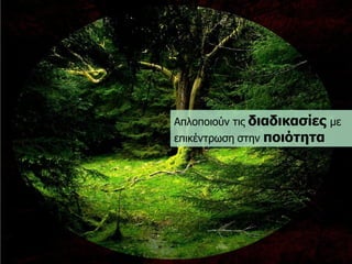 Απινπνηνύλ ηηο δηαδηθαζίεο κε επηθέληξωζε ζηελ πνηόηεηα  