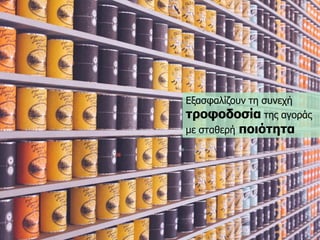 Δμαζθαιίδνπλ ηε ζπλερή 
ηξνθνδνζίαηεο αγνξάο 
κε ζηαζεξήπνηόηεηα  