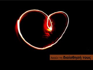 Αθνύλ ηε δηαίζζεζή ηνπο  