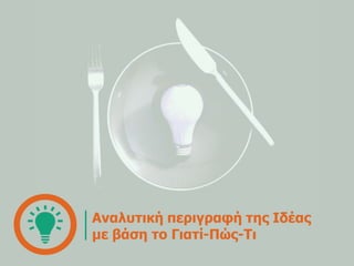 Αλαιπηηθή πεξηγξαθή ηεο Ιδέαο 
κε βάζε ην Γηαηί-Πώο-Τη  