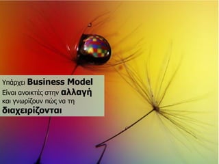 Υπάξρεη Business ModelΔίλαη αλνηθηέο ζηελ αιιαγήθαη γλωξίδνπλ πώο λα ηε δηαρεηξίδνληαη  