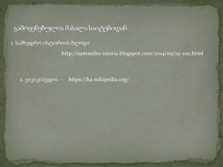 1. სამხედრო ისტორიის ბლოგი 
http://samxedro-istoria.blogspot.com/2014/09/19-202.html 
2. ვიკიკიპედია - https://ka.wikipedia.org/ 
