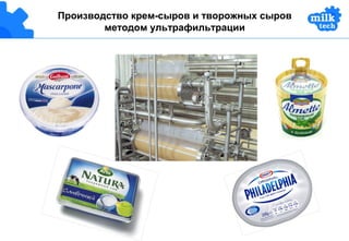 Производство крем-сыров и творожных сыров 
методом ультрафильтрации 
 