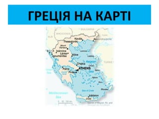 греція | PPT