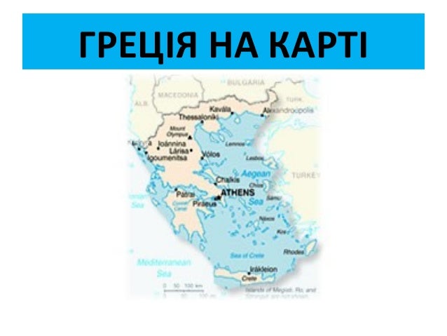 греція
