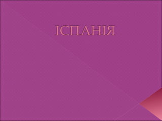 іспанія | PPT