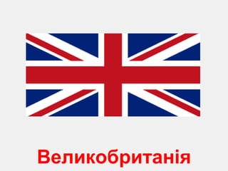 Вели кобританія 
 