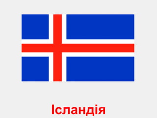 Іс ландія 
 