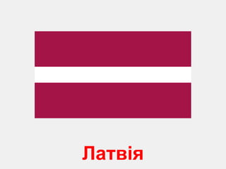 Латвія 
 