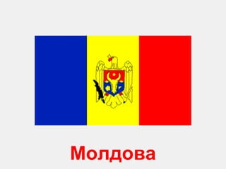 Молдова 
 