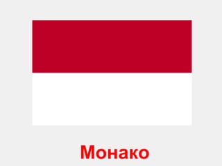 Монако 
 