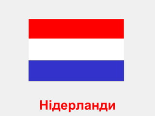 Нідерланди 
 