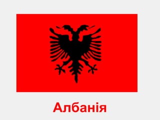 Албанія 
 