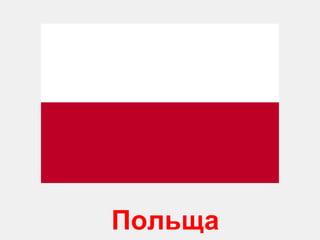 Польща 
 