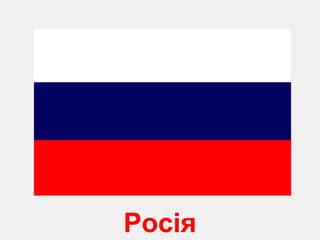 Росія 
 