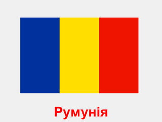 Р умунія 
 