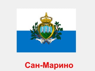 Са н-Марино 
 