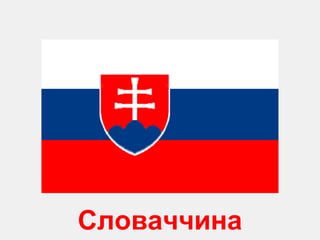 Сл оваччина 
 