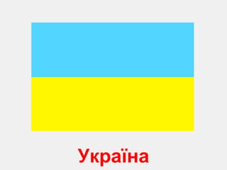 У країна 
 