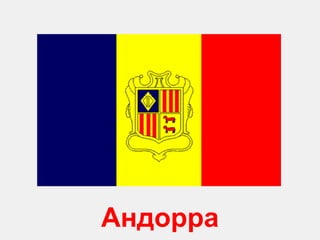 Андорра 
 