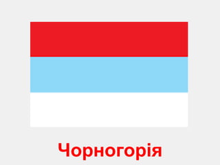 Чорногорія 
 