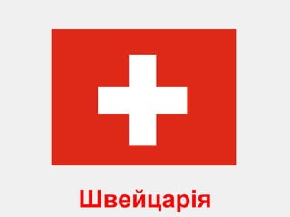 Ш вейцарія 
 