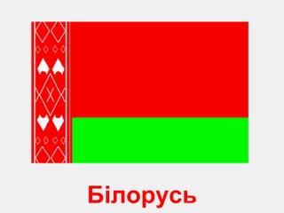 Білорусь 
 