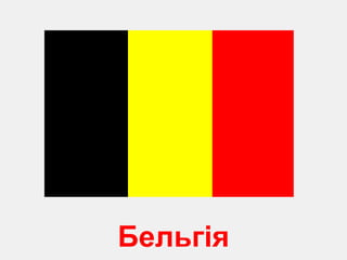 Бельгія 
 